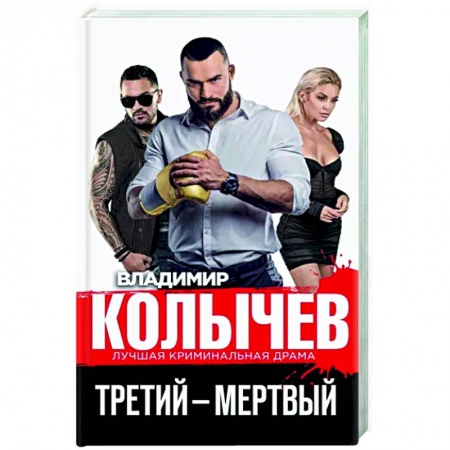 Отечественный мужской детектив, книга Третий – мертвый купить по низкой цене