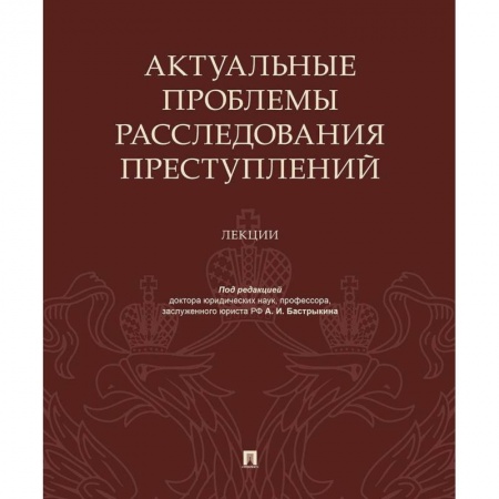 Уголовное и уголовно-процессуальное право, книга Актуальные проблемы расследов.преступлений.Лекции купить по низкой цене