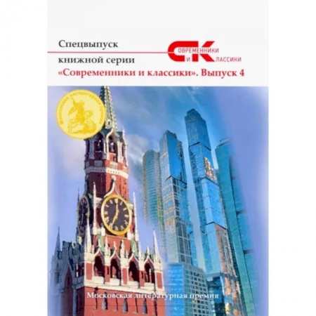 Современная художественная проза, книга Спецвыпуск книжной серии «Современники и классики». Выпуск 4 купить по низкой цене