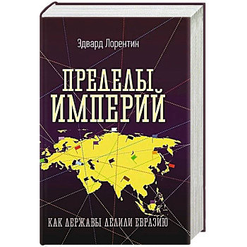 Пределы империй. Как державы делили Евразию