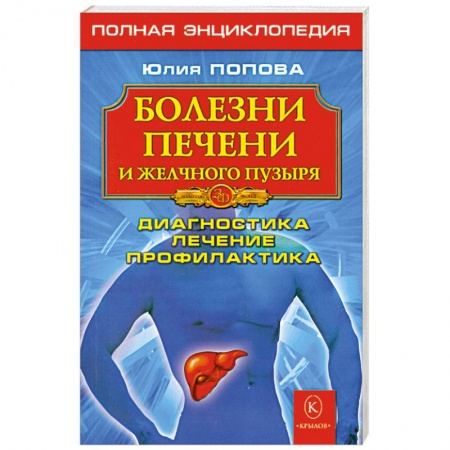 Книги, книга Болезни печени и желчного пузыря: Диагностика, лечение, профилактика купить по низкой цене