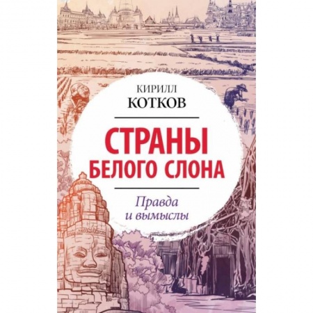 Всемирная история, книга Страны Белого Слона. Правда и вымыслы купить по низкой цене