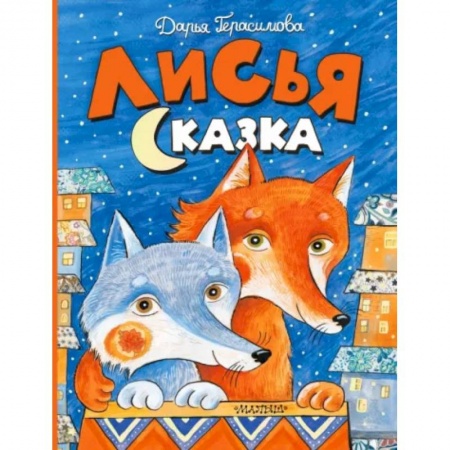 Сказки и истории для малышей, книга Лисья сказка купить по низкой цене