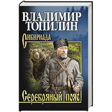 Русская фантастика, книга Серебряный пояс купить по низкой цене