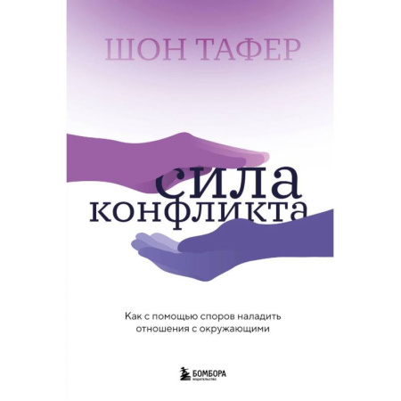 Психология отношений, книга Сила конфликта. Как с помощью споров наладить отношения с окружающими купить по низкой цене
