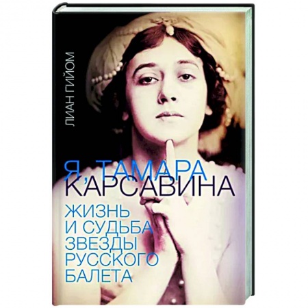 Мемуары, биографии деятелей культуры, искусства, книга Я, Тамара Карсавина купить по низкой цене