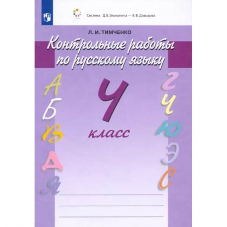 Русский язык. Учебные пособия, книга Русский язык. 4 класс. Контрольные работы. ФГОС купить по низкой цене
