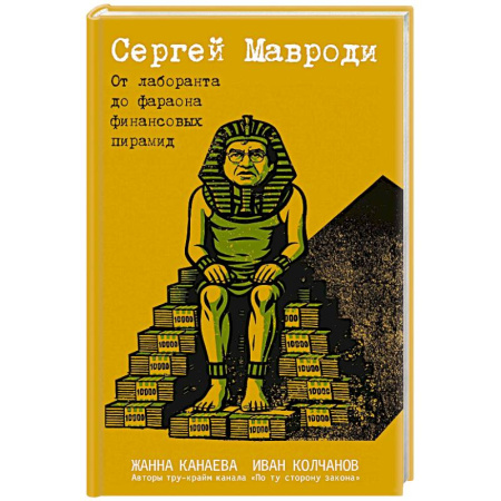 Другие биографии, мемуары, книга Сергей Мавроди. От лаборанта до фараона финансовых пирамид купить по низкой цене