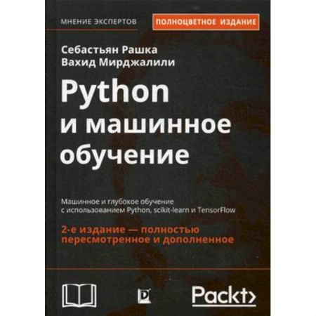 Языки и системы программирования, книга Python и машинное обучение. Машинное и глубокое обучение с использованием Python, scikit-learn и TensorFlow купить по низкой цене