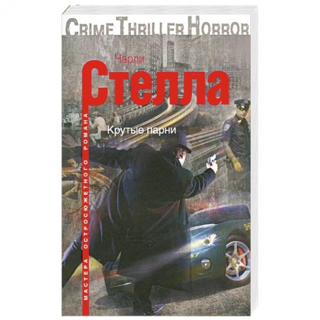 Книги, книга Крутые парни купить по низкой цене