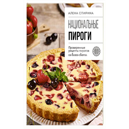 Выпечка, десерты, книга Национальные пироги. Проверенные рецепты пирогов со всего света купить по низкой цене