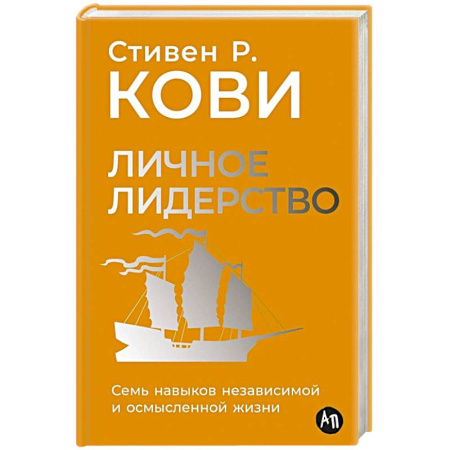 Лидерство, книга Личное лидерство: Семь навыков независимой и осмысленной жизни купить по низкой цене