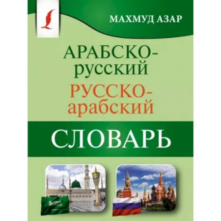 Словари, книга Арабско-русский русско-арабский словарь купить по низкой цене