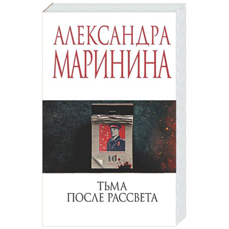 Отечественный женский детектив, книга Тьма после рассвета купить по низкой цене