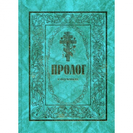 Жития русских святых, жизнеописания церковных деятелей, книга Пролог в поучениях купить по низкой цене