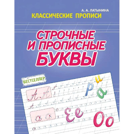Дополнительные учебные пособия, книга Строчные и прописные буквы купить по низкой цене