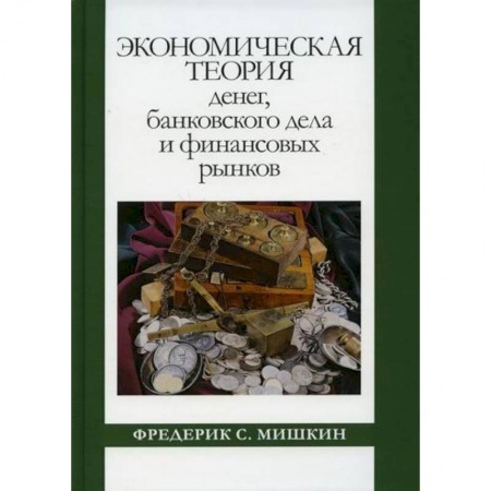 Финансы. Денежное обращение, книга Экономическая теория денег, банковского дела и финансовых рынков купить по низкой цене