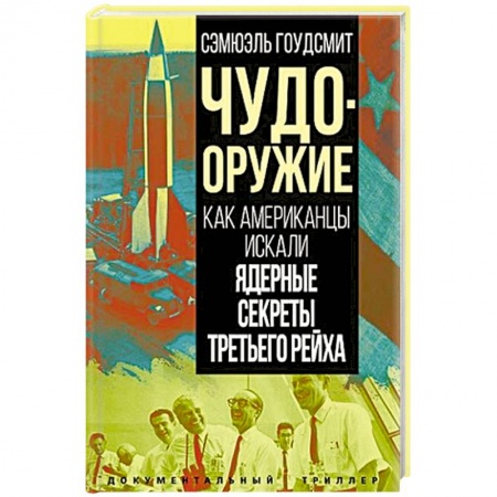 США, книга Чудо-оружие. Как американцы искали ядерные секреты Третьего рейха купить по низкой цене