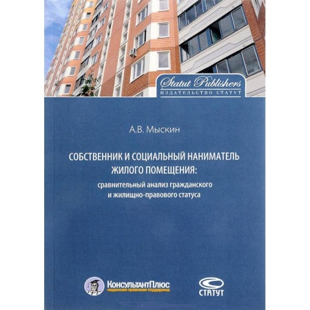Гражданское право, книга Собственник и социальный наниматель жилого помещения. Сравнительный анализ купить по низкой цене
