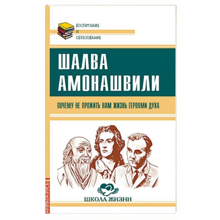 Общие работы по педагогике, книга Почему не прожить нам жизнь Героями Духа купить по низкой цене