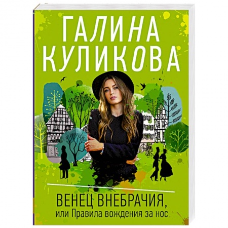 Отечественный женский детектив, книга Венец внебрачия, или Правила вождения за нос купить по низкой цене