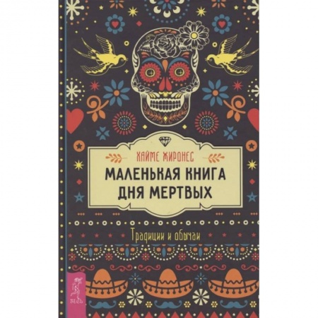 Магия и колдовство, книга Маленькая книга Дня мертвых. Традиции и обычаи купить по низкой цене
