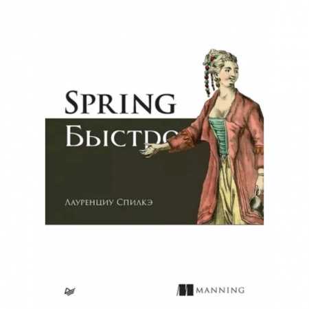 Языки и системы программирования, книга Spring быстро купить по низкой цене