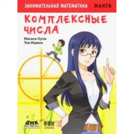 Комиксы. Манга, книга Занимательная математика. Комплексные числа купить по низкой цене