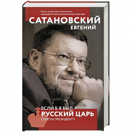 Политика, книга Если б я был русский царь. Советы Президенту купить по низкой цене