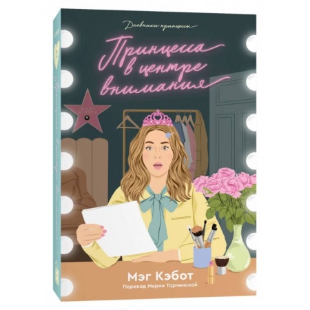 Зарубежная современная проза, книга Дневники принцессы. Книга 2. Принцесса в центре внимания купить по низкой цене