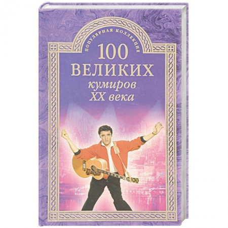 Мемуары, биографии деятелей культуры, искусства, книга 100 великих кумиров ХХ века купить по низкой цене