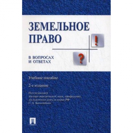 Земельное и экологическое право, книга Земельное право в вопросах и ответах. Учебное пособие купить по низкой цене