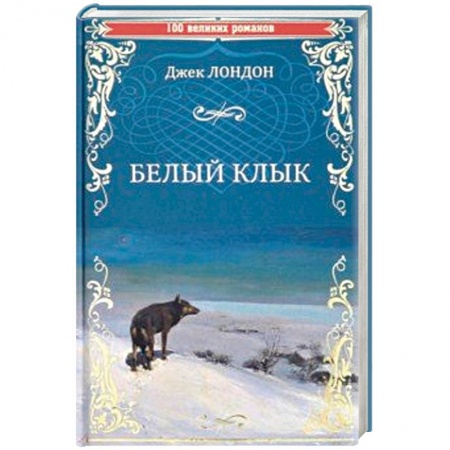 Зарубежная приключенческая литература, книга Белый клык. Зов предков купить по низкой цене