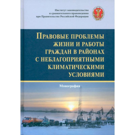 Нормативные правовые акты, книга Правовые проблемы жизни и работы граждан в районах с неблагоприятными климатическими условиями купить по низкой цене