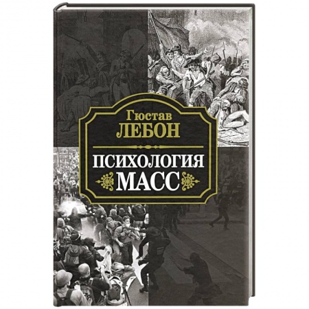 Отраслевая (прикладная) психология, книга Психология масс купить по низкой цене