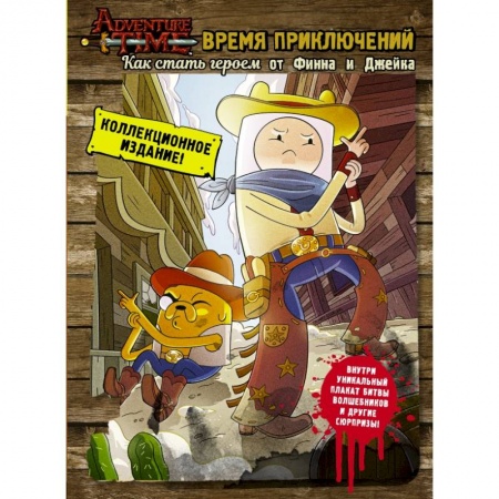 Кроссворды, головоломки, комиксы, книга Время приключений. Как стать героем от Финна и Джейка купить по низкой цене
