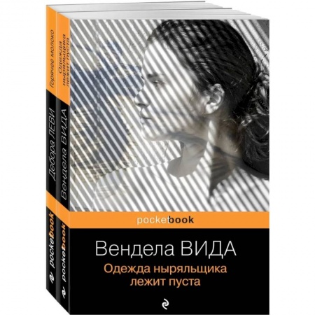 Зарубежная современная проза, книга Ах, лето. Комплект из 2-х книг: Горячее молоко. Одежда ныряльщика лежит пуста купить по низкой цене