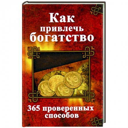 Эзотерика. Оккультизм, книга Как привлечь богатство. 365 проверенных способов купить по низкой цене