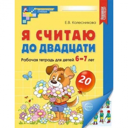 Книги для дошкольников (4-6 лет), книга Я считаю до двадцати. ЦВЕТНАЯ. Рабочая тетрадь для детей 6-7 лет. 2-е изд., доп. ( 20 шт. в комплекте) купить по низкой цене