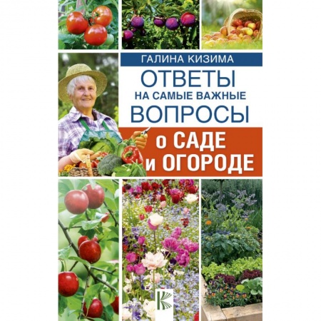 Сад, огород, цветы, дизайн участка, книга Ответы на самые важные вопросы о саде и огороде купить по низкой цене