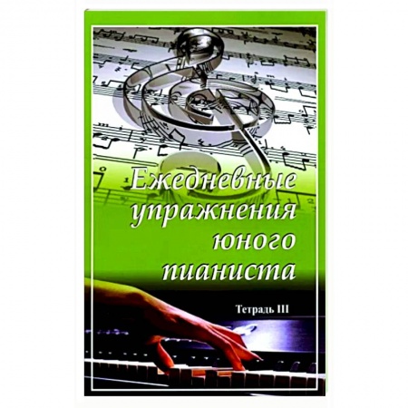 Песенники, ноты, книга Ежедневные упражнения юного пианиста. Тетрадь 3 купить по низкой цене