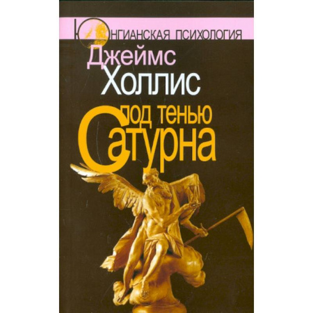 Психология, книга Под тенью Сатурна. Почему хорошие люди совершают плохие поступки (комплект из 2-х книг) купить по низкой цене