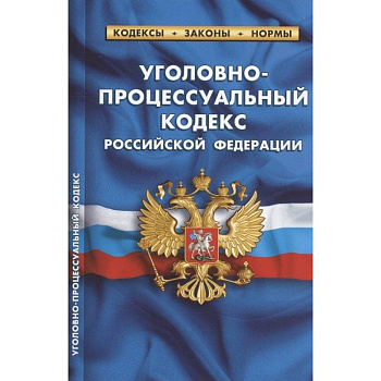 Уголовно-процессуальный кодекс Российской Федерации. По состоянию на 25 сентября 2022 года Уголовно-процессуальный кодекс Российской Федерации. По состоянию на 25 сентября 2022 года