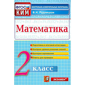 Математика. 2 класс. Контрольные измерительные материалы. ФГОС Математика. 2 класс. Контрольные измерительные материалы. ФГОС