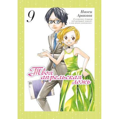 Комиксы. Манга, книга Твоя апрельская ложь. Том 9 купить по низкой цене