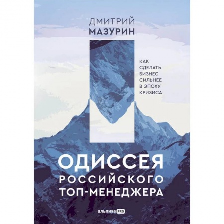 Общий менеджмент, книга Одиссея российского топ-менеджера. Как сделать бизнес сильнее в эпоху кризиса купить по низкой цене