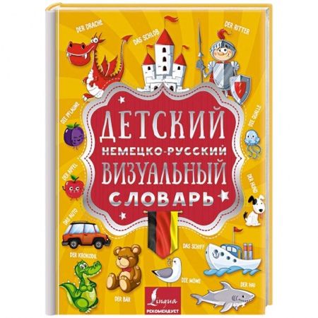 Учебники, самоучители, пособия, книга Детский немецко-русский визуальный словарь купить по низкой цене