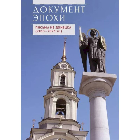 Эссе, письма, очерки, книга Документ эпохи. Письма из Донецка (2015-2023 гг.) купить по низкой цене