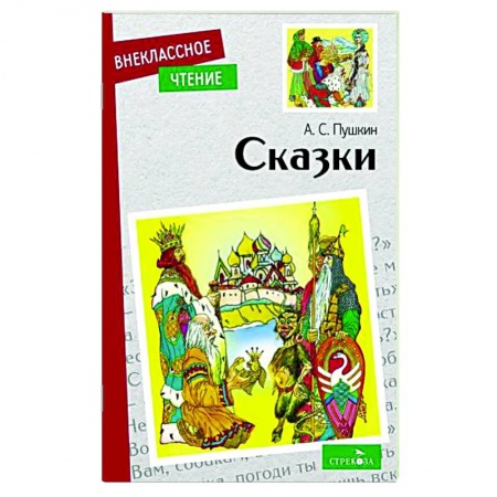 Сказки отечественных писателей, книга А.С. Пушкин. Сказки купить по низкой цене