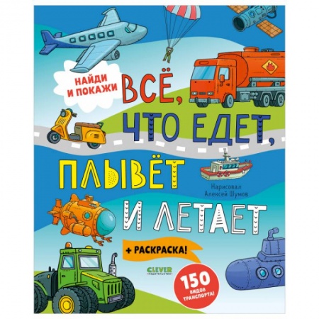 Знакомство с миром, развитие малыша, книга Найди и покажи. Найди и покажи. Все, что едет, плывет и летает купить по низкой цене